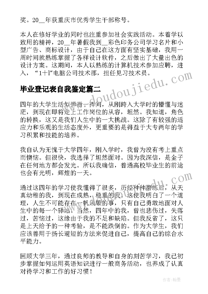 2023年毕业登记表自我鉴定(优秀8篇)