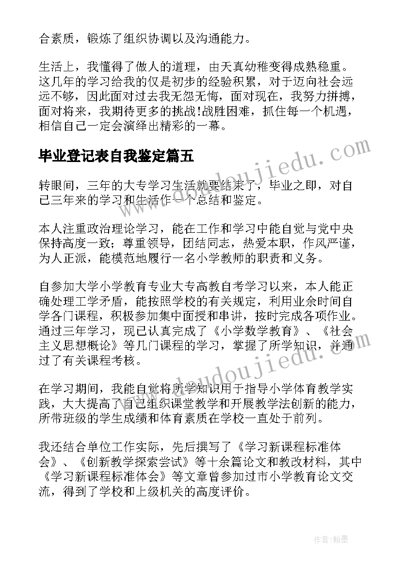 2023年毕业登记表自我鉴定(优秀8篇)