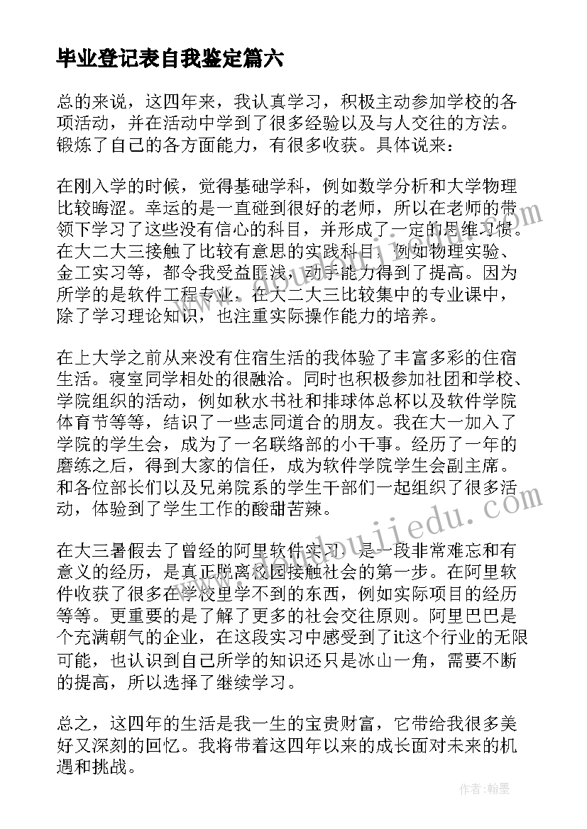 2023年毕业登记表自我鉴定(优秀8篇)