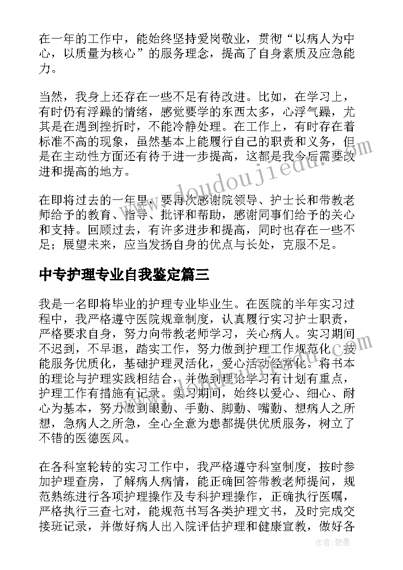 中专护理专业自我鉴定 护理学生毕业自我鉴定(模板7篇)