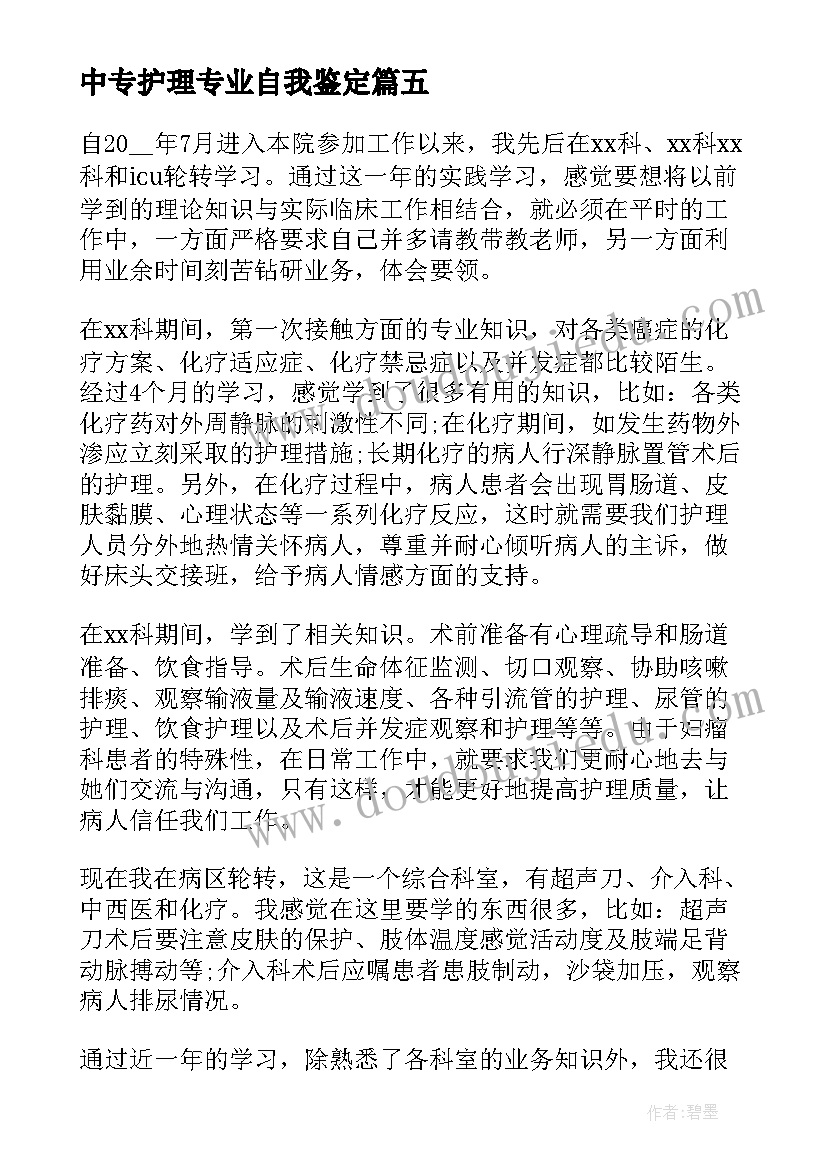 中专护理专业自我鉴定 护理学生毕业自我鉴定(模板7篇)