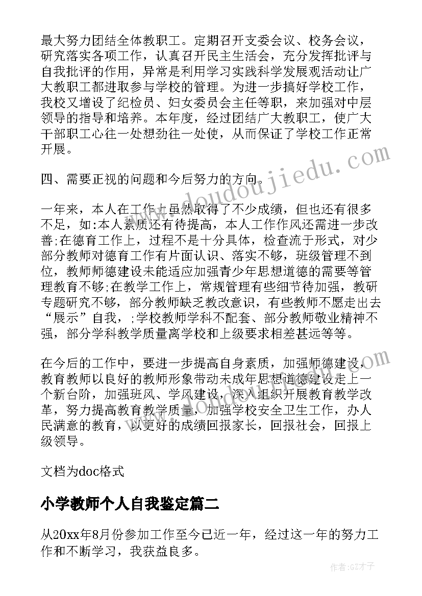 小学教师个人自我鉴定(通用5篇)