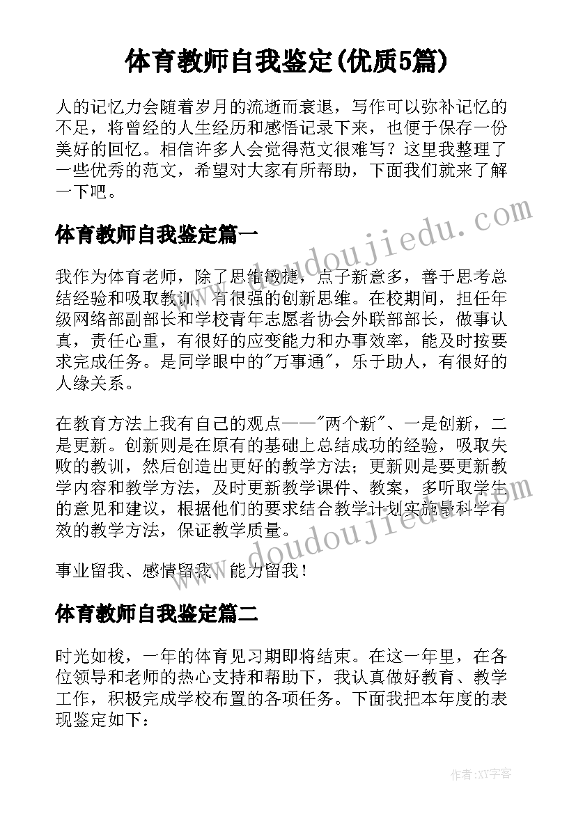 体育教师自我鉴定(优质5篇)