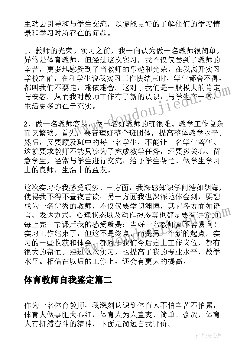 最新体育教师自我鉴定(大全6篇)