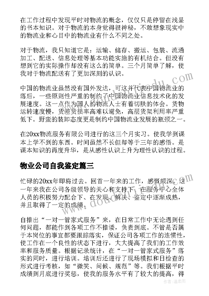 物业公司自我鉴定 物业客服实习自我鉴定(实用5篇)