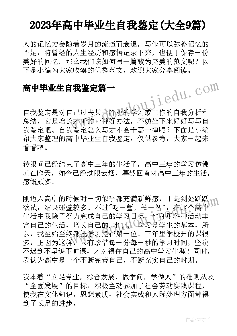 2023年高中毕业生自我鉴定(大全9篇)