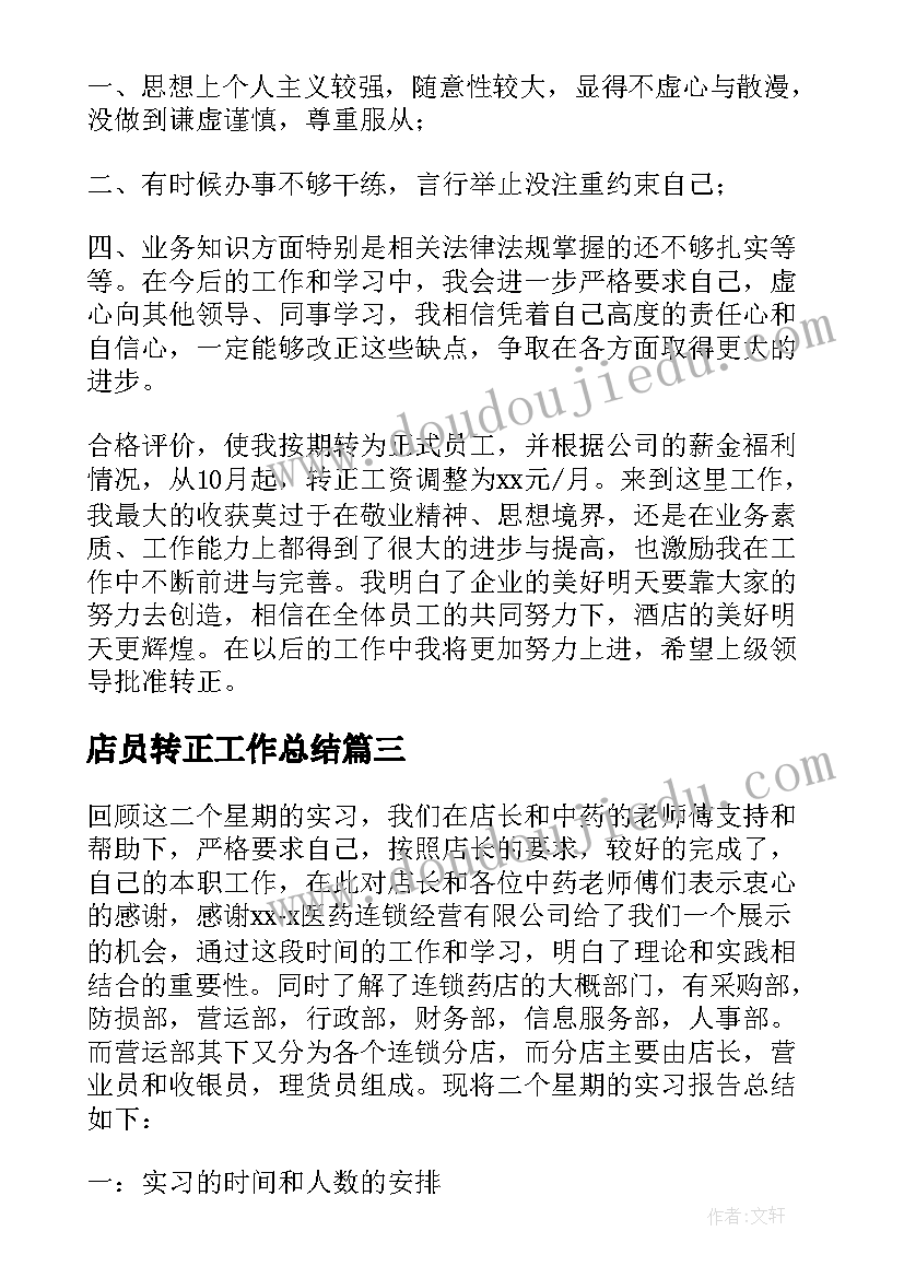 店员转正工作总结 酒店员工转正自我鉴定(通用5篇)