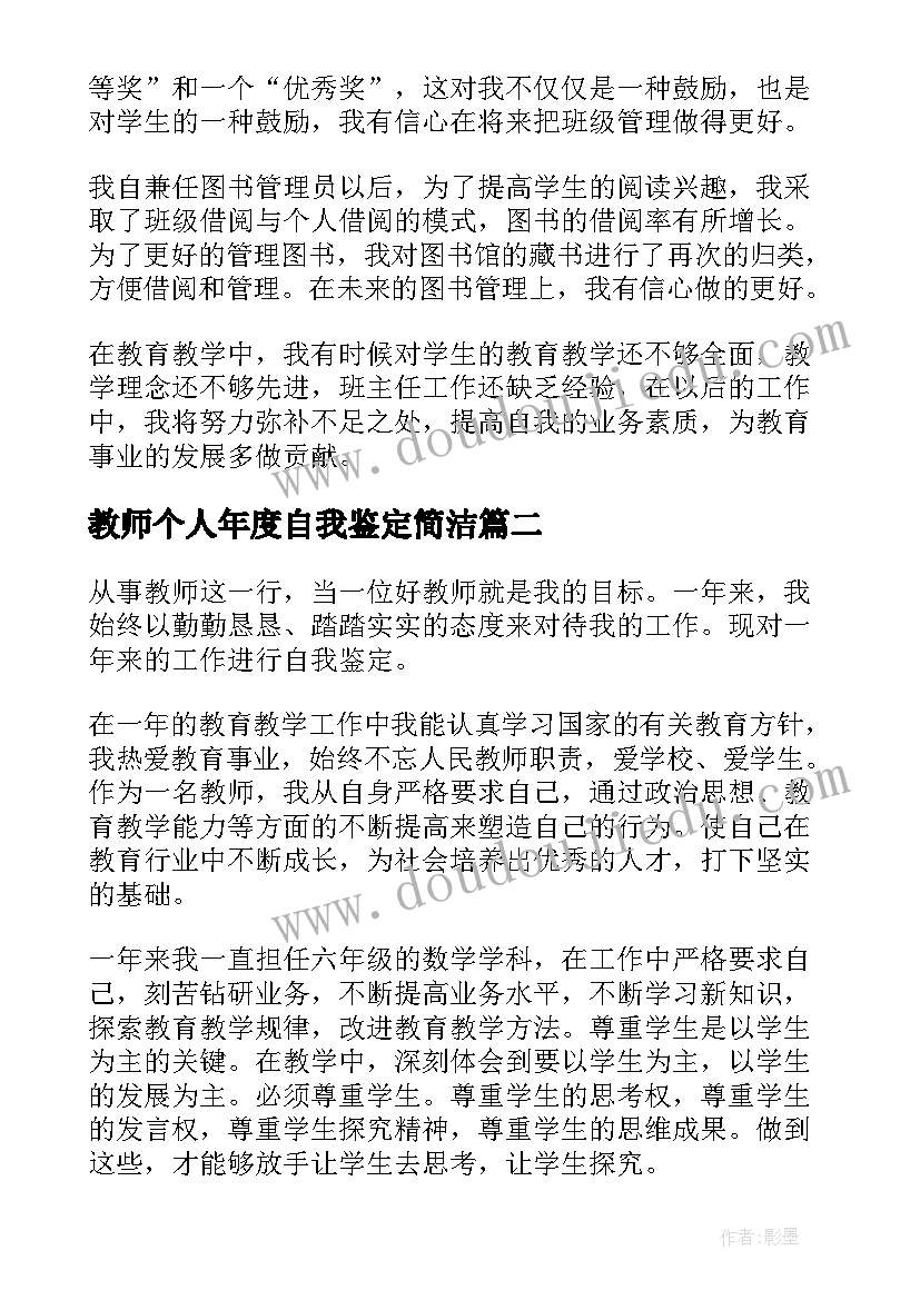 教师个人年度自我鉴定简洁 资深教师年度个人自我鉴定(汇总10篇)