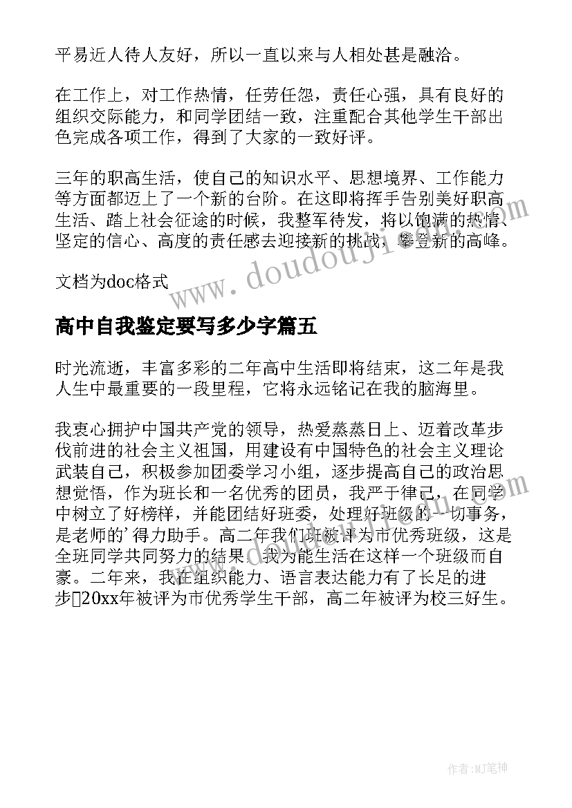 高中自我鉴定要写多少字 高中的毕业生自我鉴定(汇总5篇)