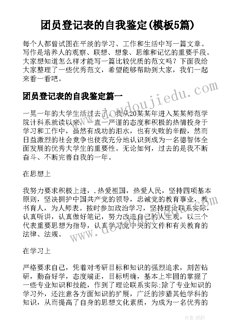 团员登记表的自我鉴定(模板5篇)