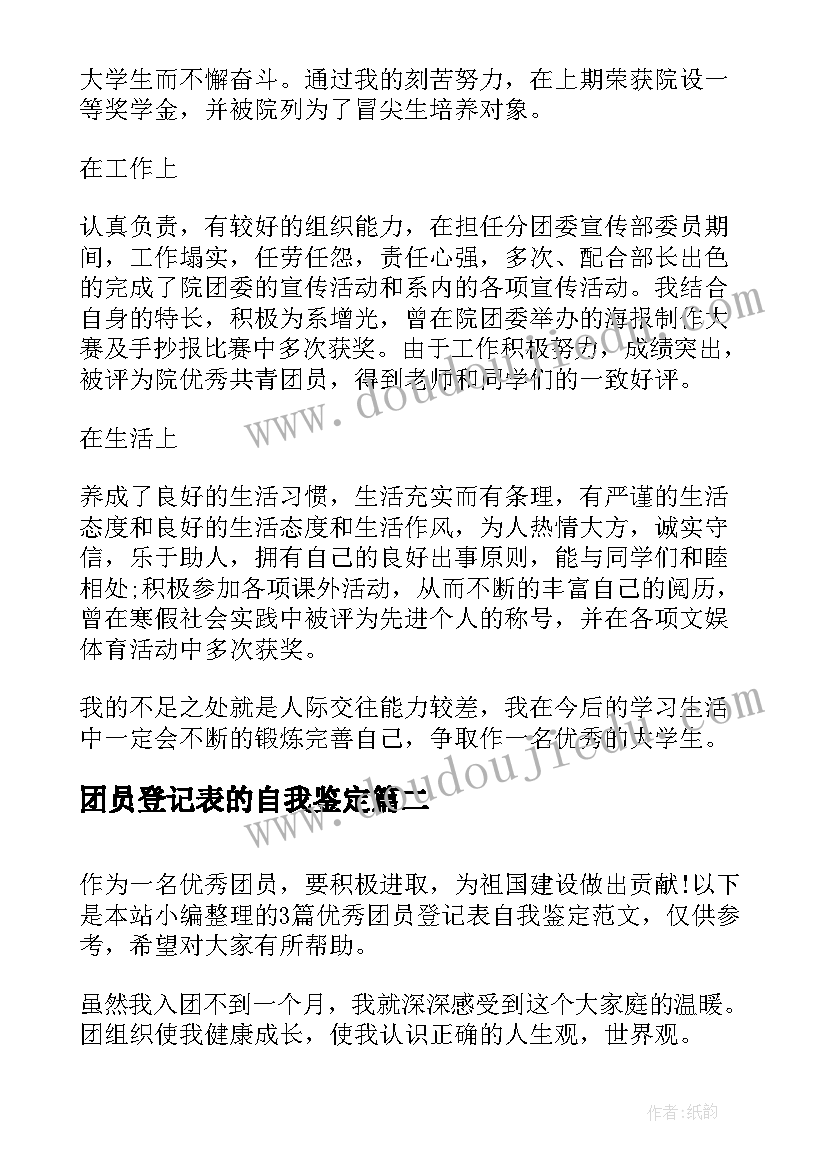 团员登记表的自我鉴定(模板5篇)