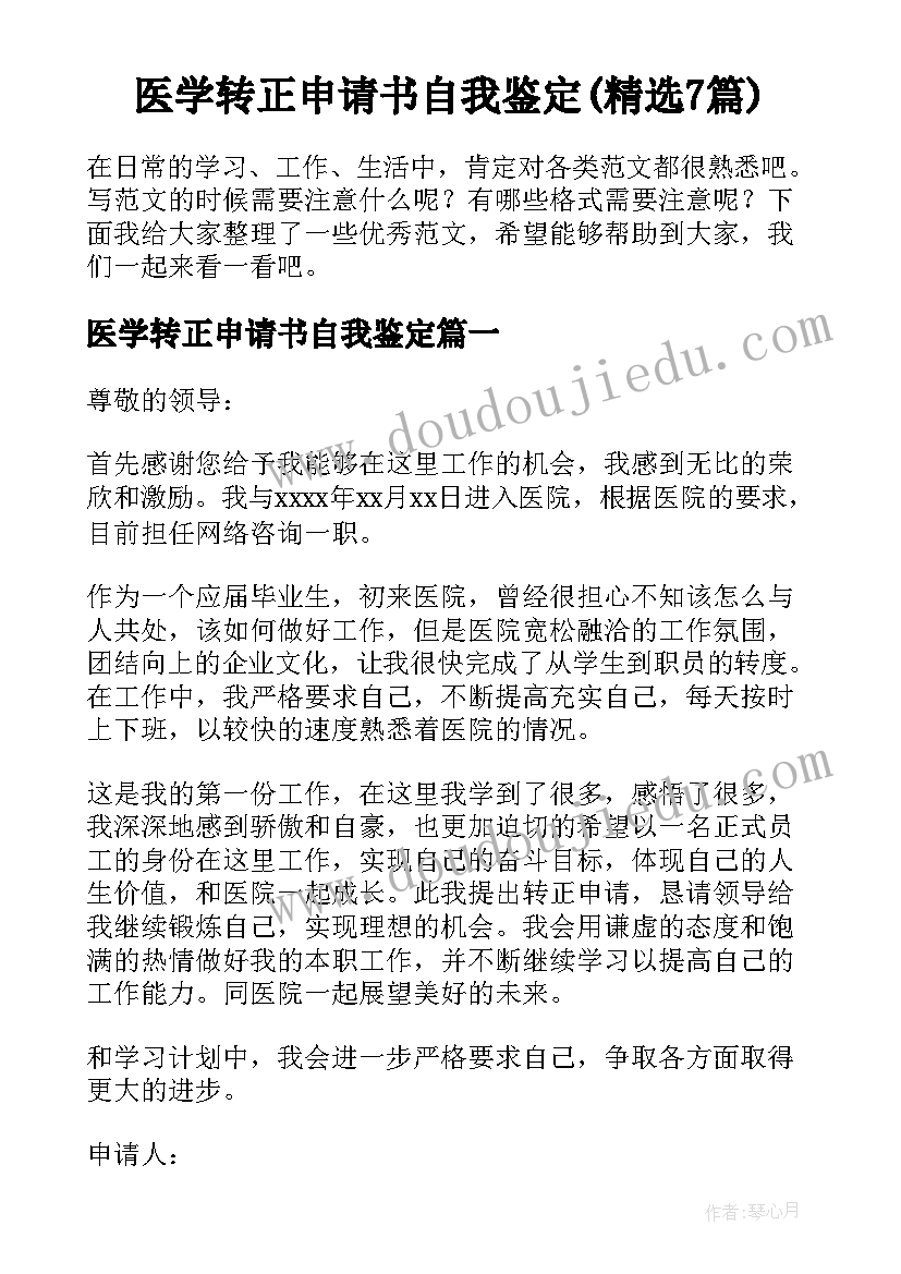 医学转正申请书自我鉴定(精选7篇)