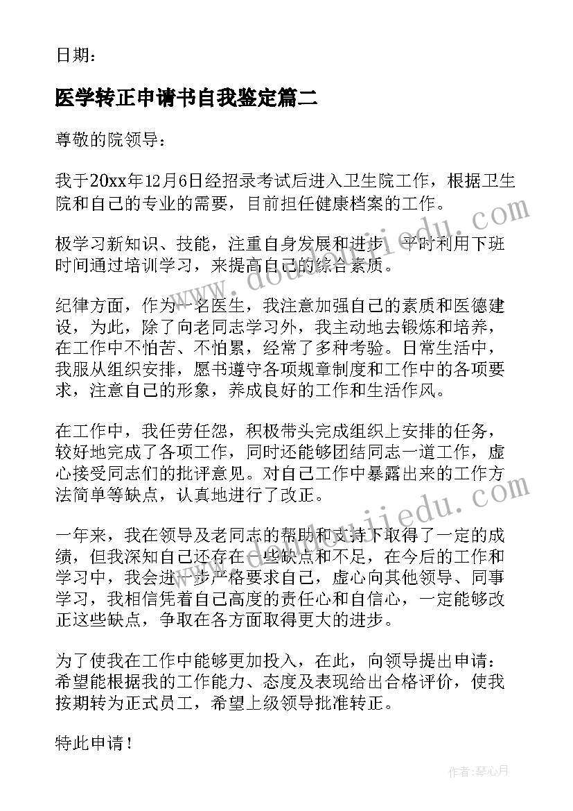 医学转正申请书自我鉴定(精选7篇)