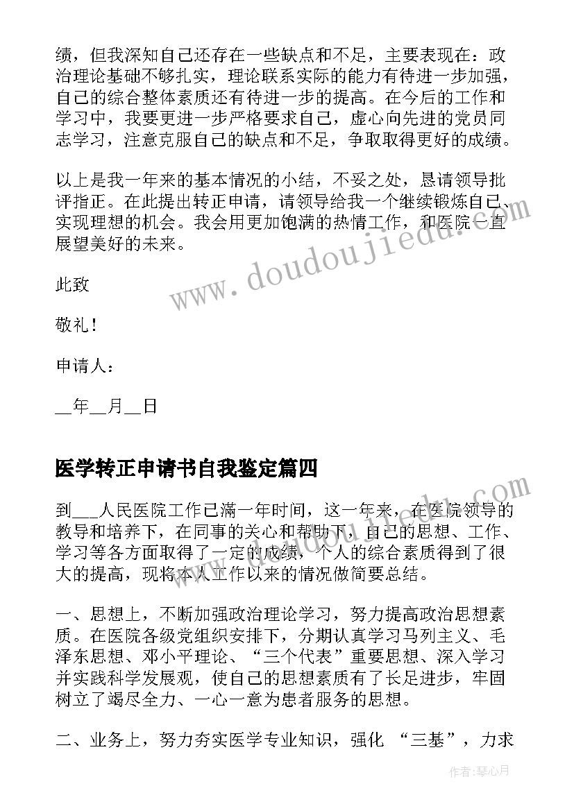 医学转正申请书自我鉴定(精选7篇)