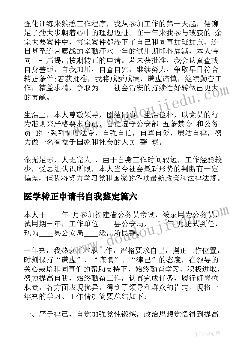 医学转正申请书自我鉴定(精选7篇)