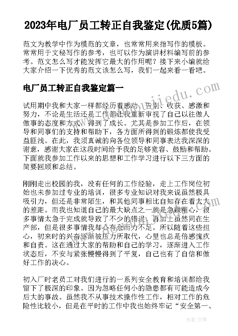 2023年电厂员工转正自我鉴定(优质5篇)