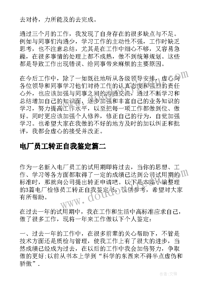 2023年电厂员工转正自我鉴定(优质5篇)