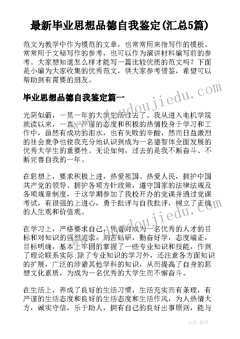 最新毕业思想品德自我鉴定(汇总5篇)