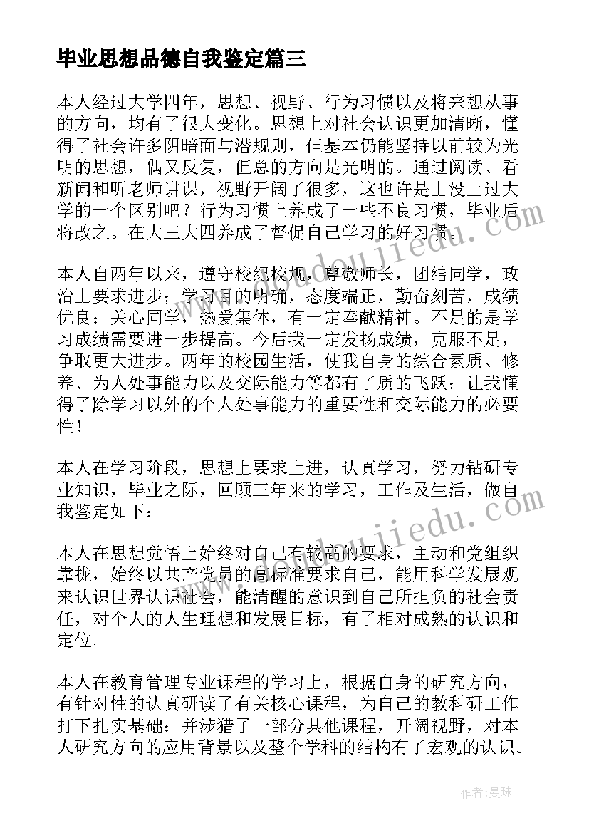 最新毕业思想品德自我鉴定(汇总5篇)