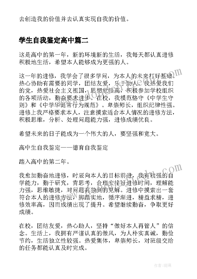 学生自我鉴定高中(精选6篇)