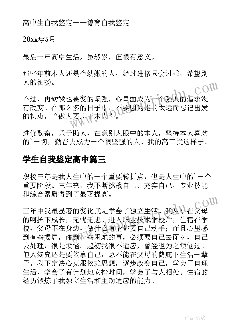 学生自我鉴定高中(精选6篇)