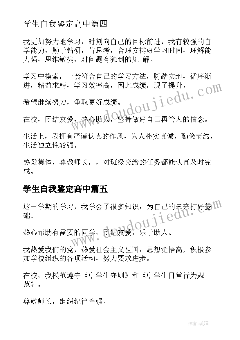 学生自我鉴定高中(精选6篇)