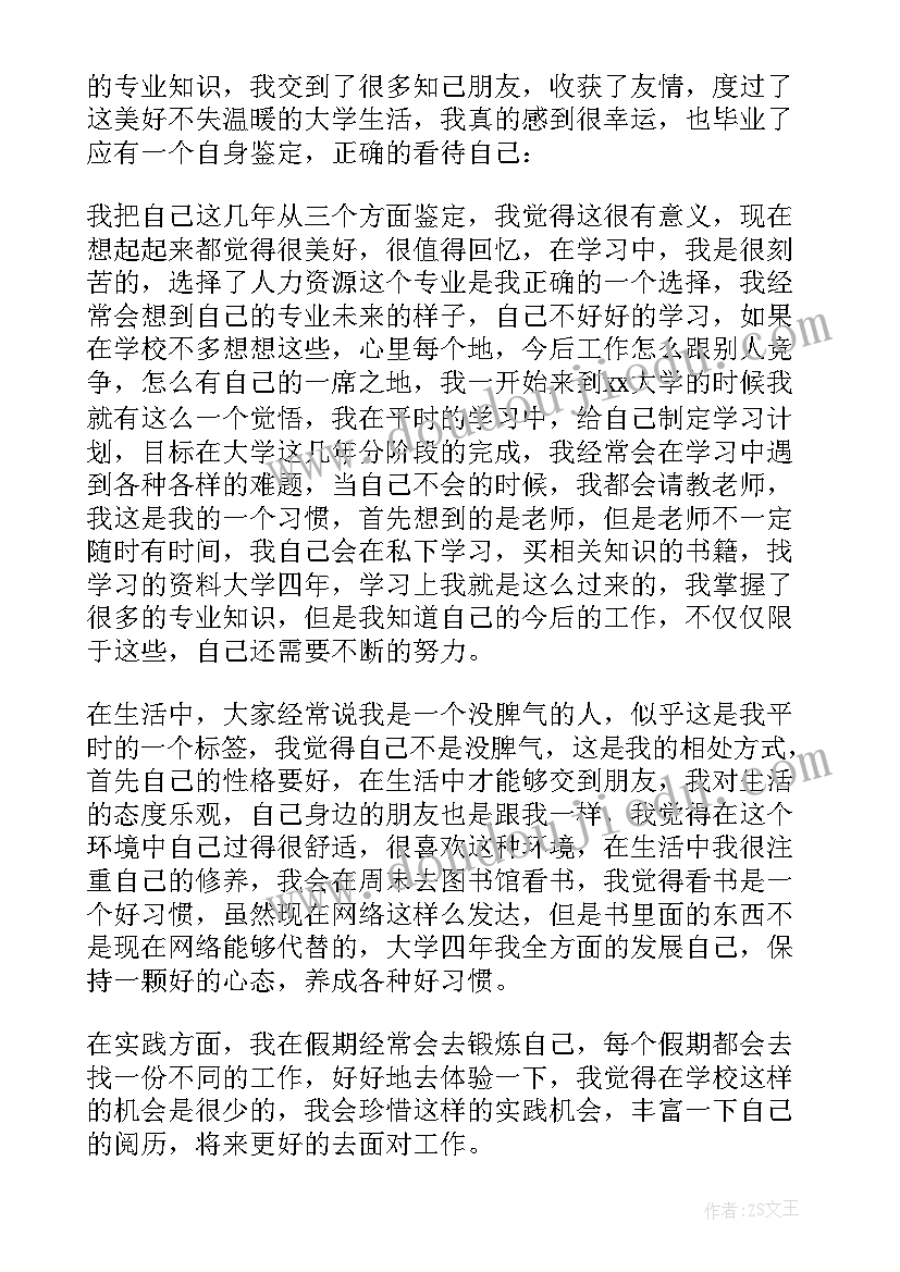 最新人力资源自我鉴定大专(精选9篇)