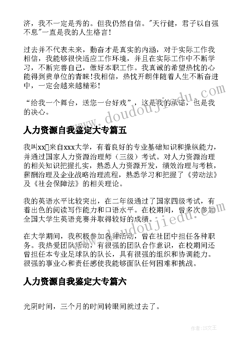 最新人力资源自我鉴定大专(精选9篇)