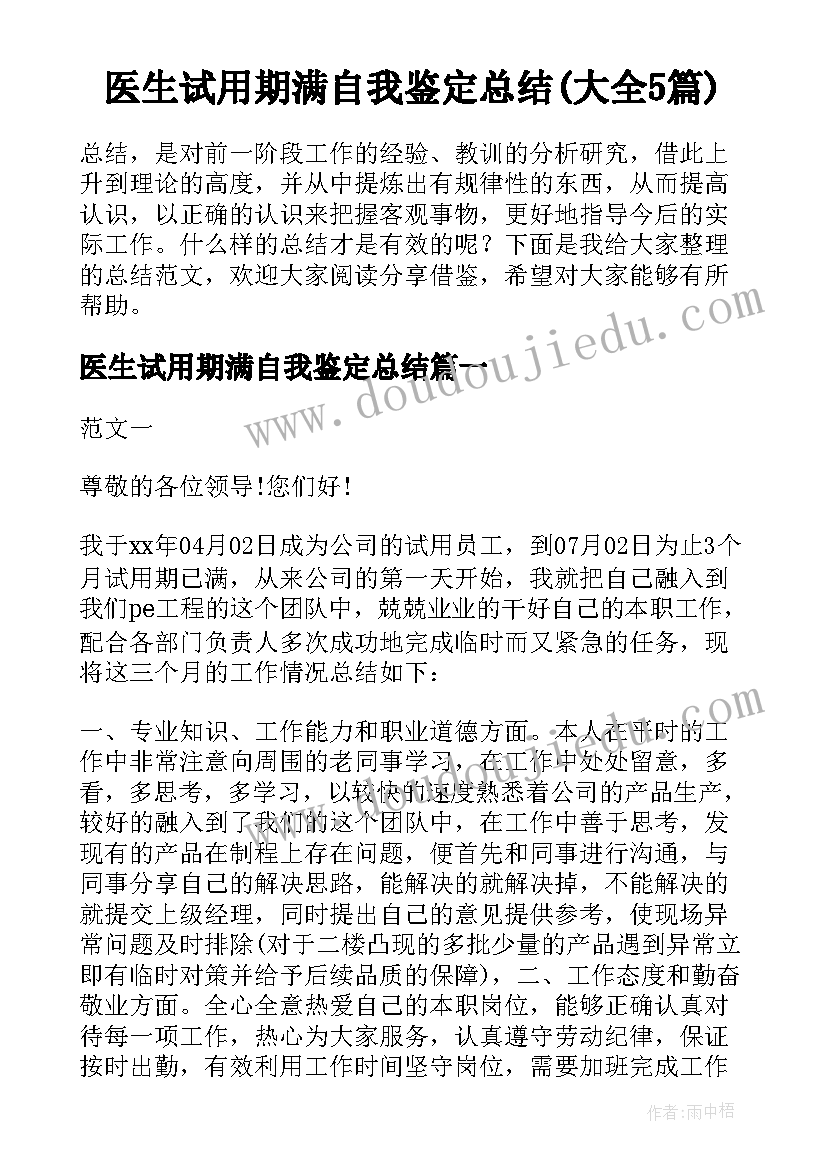 医生试用期满自我鉴定总结(大全5篇)