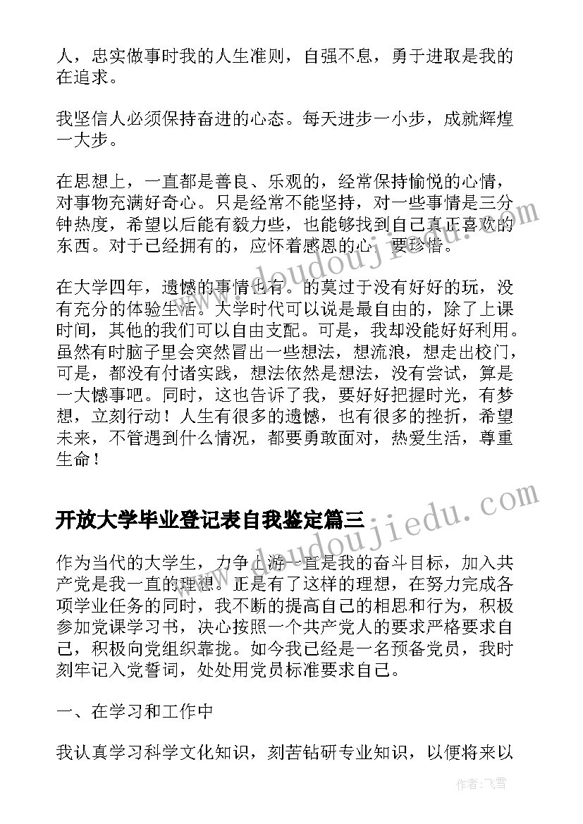 最新开放大学毕业登记表自我鉴定 开放大学专科毕业自我鉴定(精选6篇)