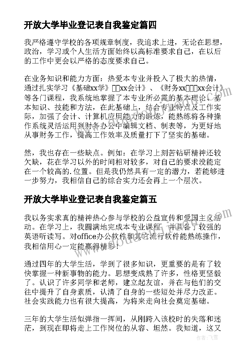 最新开放大学毕业登记表自我鉴定 开放大学专科毕业自我鉴定(精选6篇)