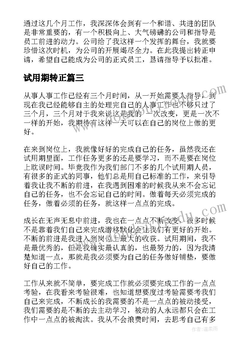 最新试用期转正 试用期转正自我鉴定(实用9篇)