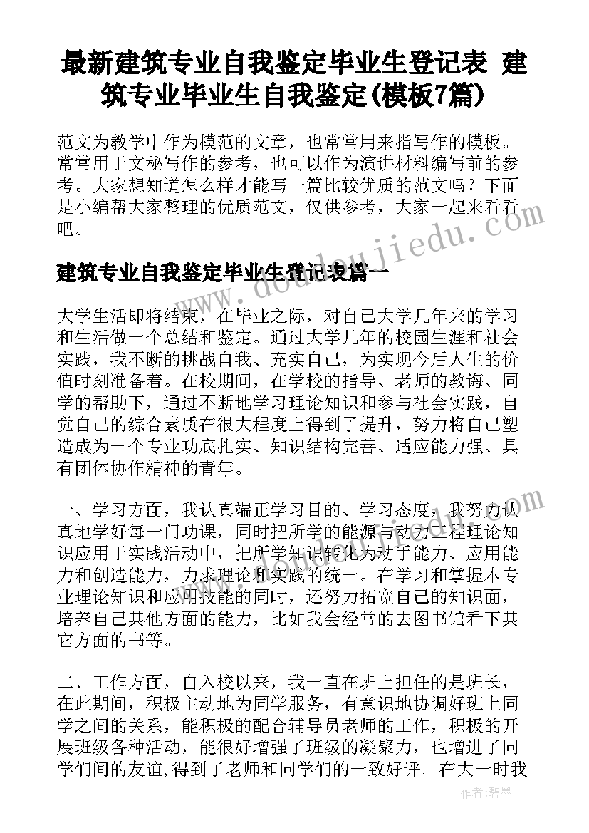 最新建筑专业自我鉴定毕业生登记表 建筑专业毕业生自我鉴定(模板7篇)