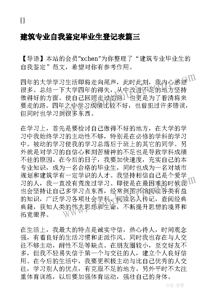 最新建筑专业自我鉴定毕业生登记表 建筑专业毕业生自我鉴定(模板7篇)