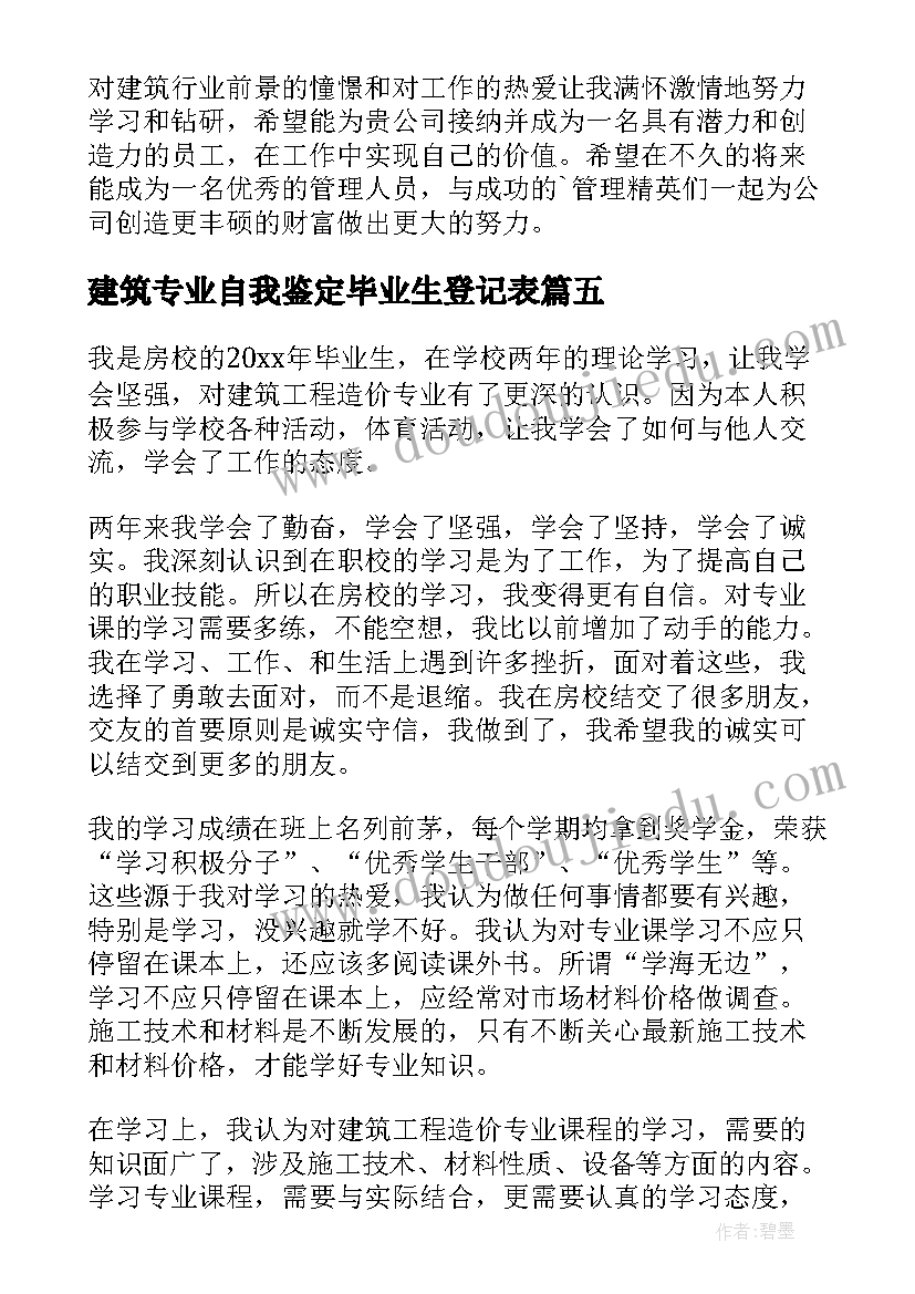 最新建筑专业自我鉴定毕业生登记表 建筑专业毕业生自我鉴定(模板7篇)