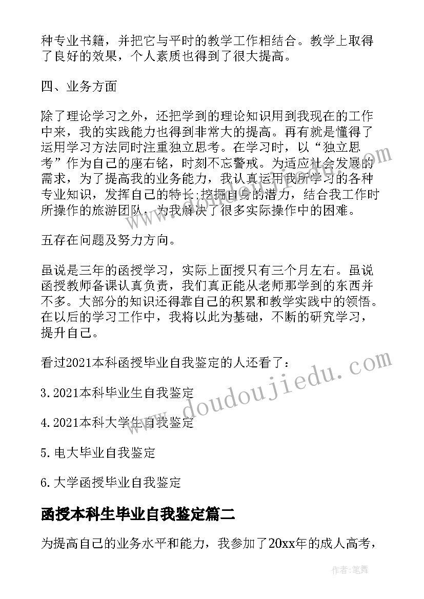 2023年函授本科生毕业自我鉴定(大全7篇)