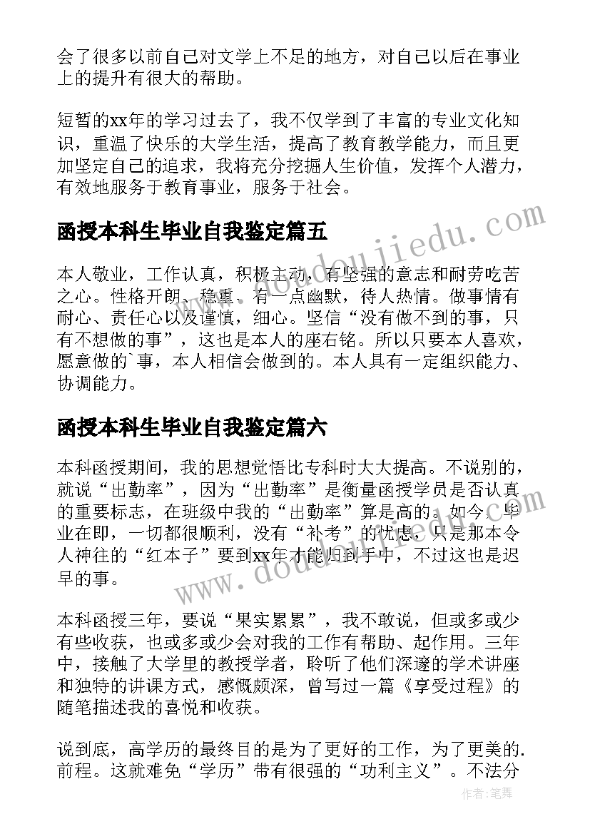 2023年函授本科生毕业自我鉴定(大全7篇)