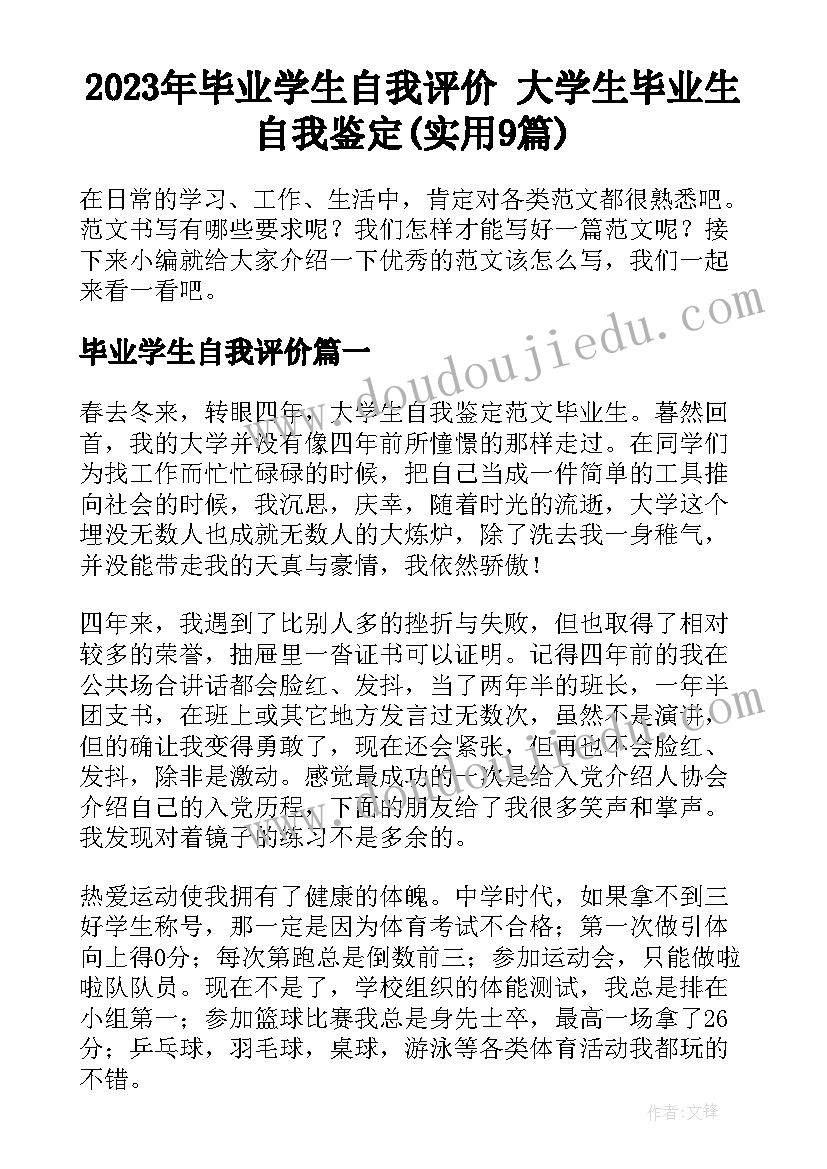 2023年毕业学生自我评价 大学生毕业生自我鉴定(实用9篇)