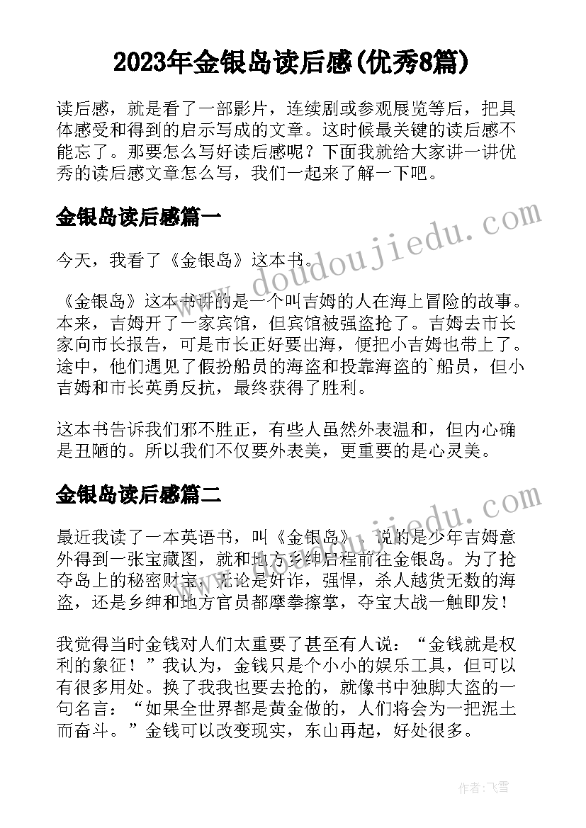 2023年金银岛读后感(优秀8篇)