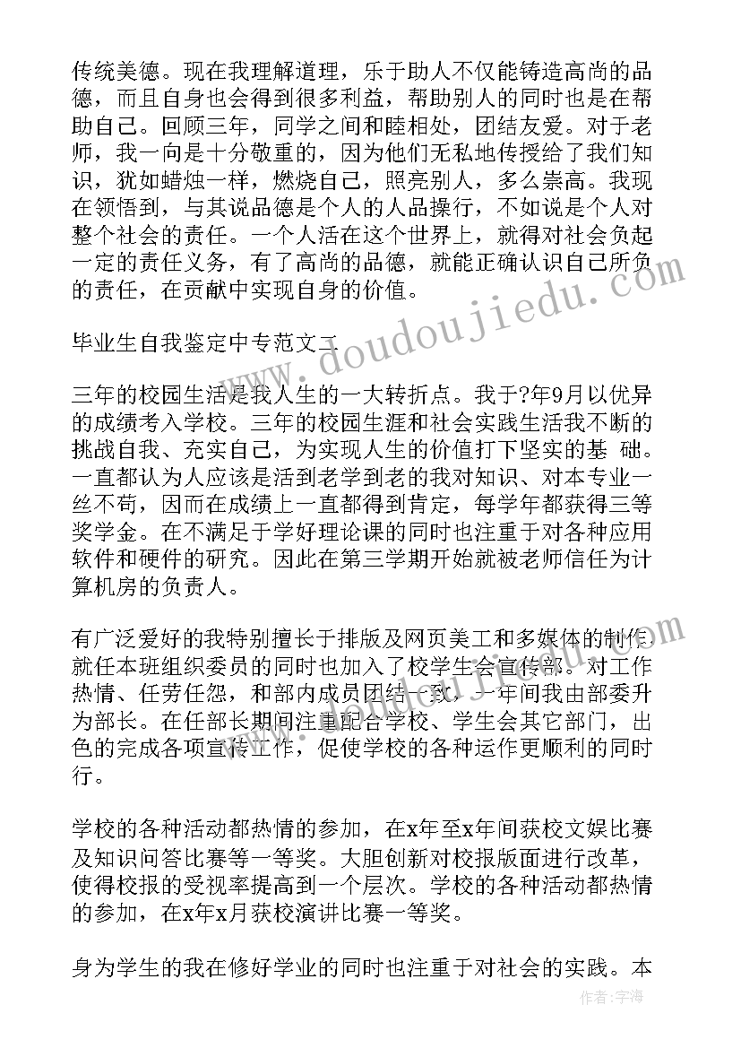 最新中专学生毕业自我鉴定表(大全7篇)