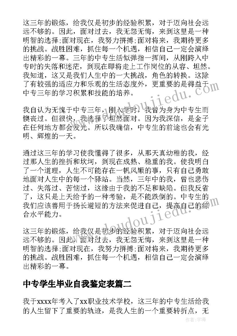 最新中专学生毕业自我鉴定表(大全7篇)