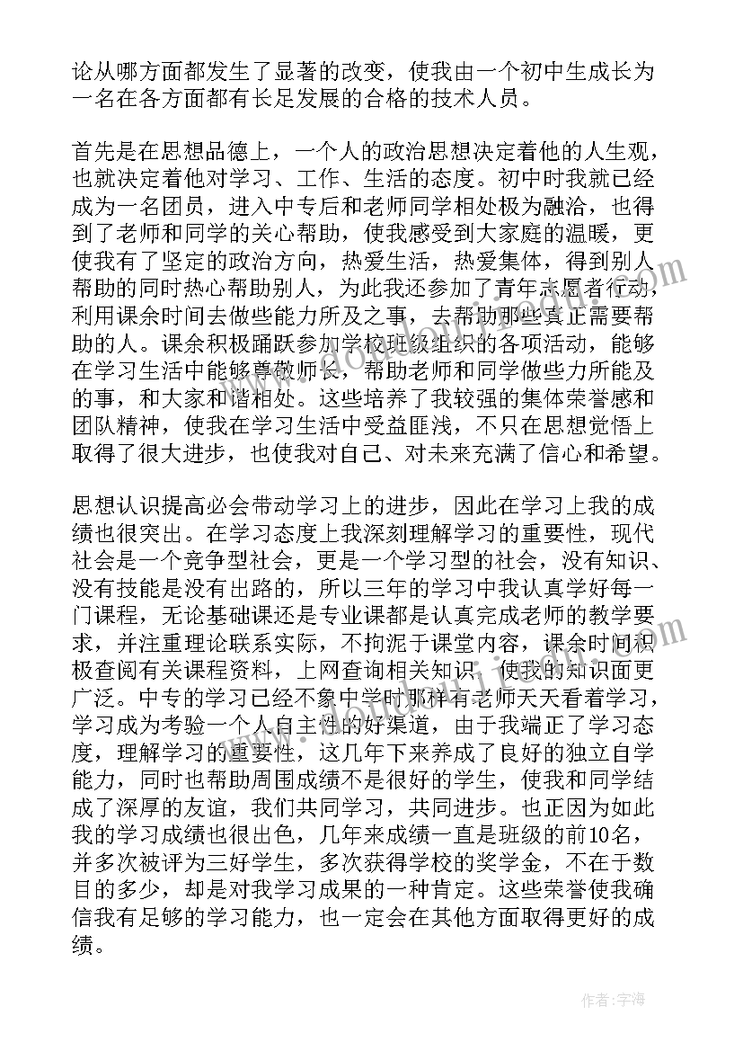 最新中专学生毕业自我鉴定表(大全7篇)