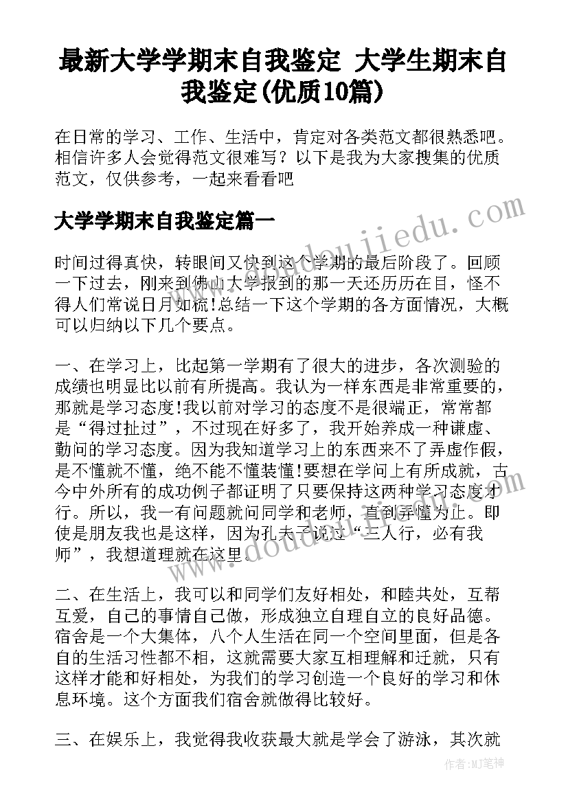 最新大学学期末自我鉴定 大学生期末自我鉴定(优质10篇)