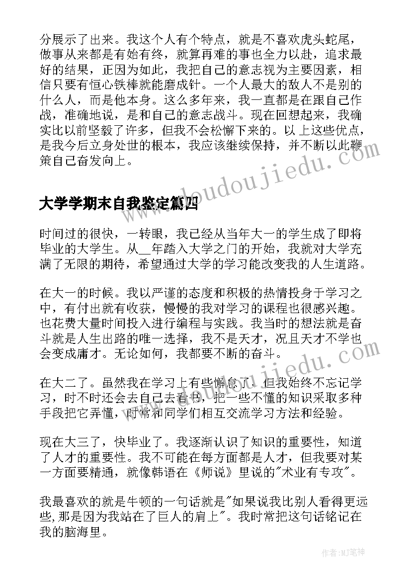 最新大学学期末自我鉴定 大学生期末自我鉴定(优质10篇)