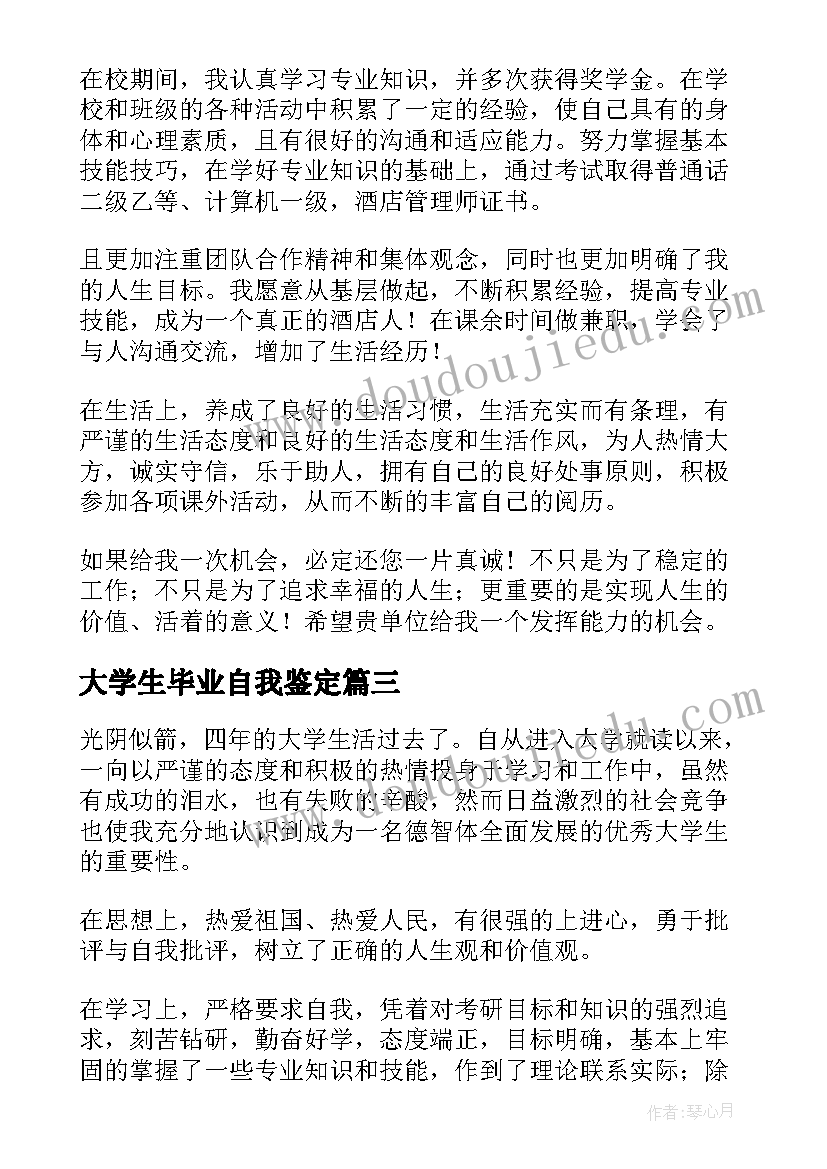 2023年大学生毕业自我鉴定(实用8篇)