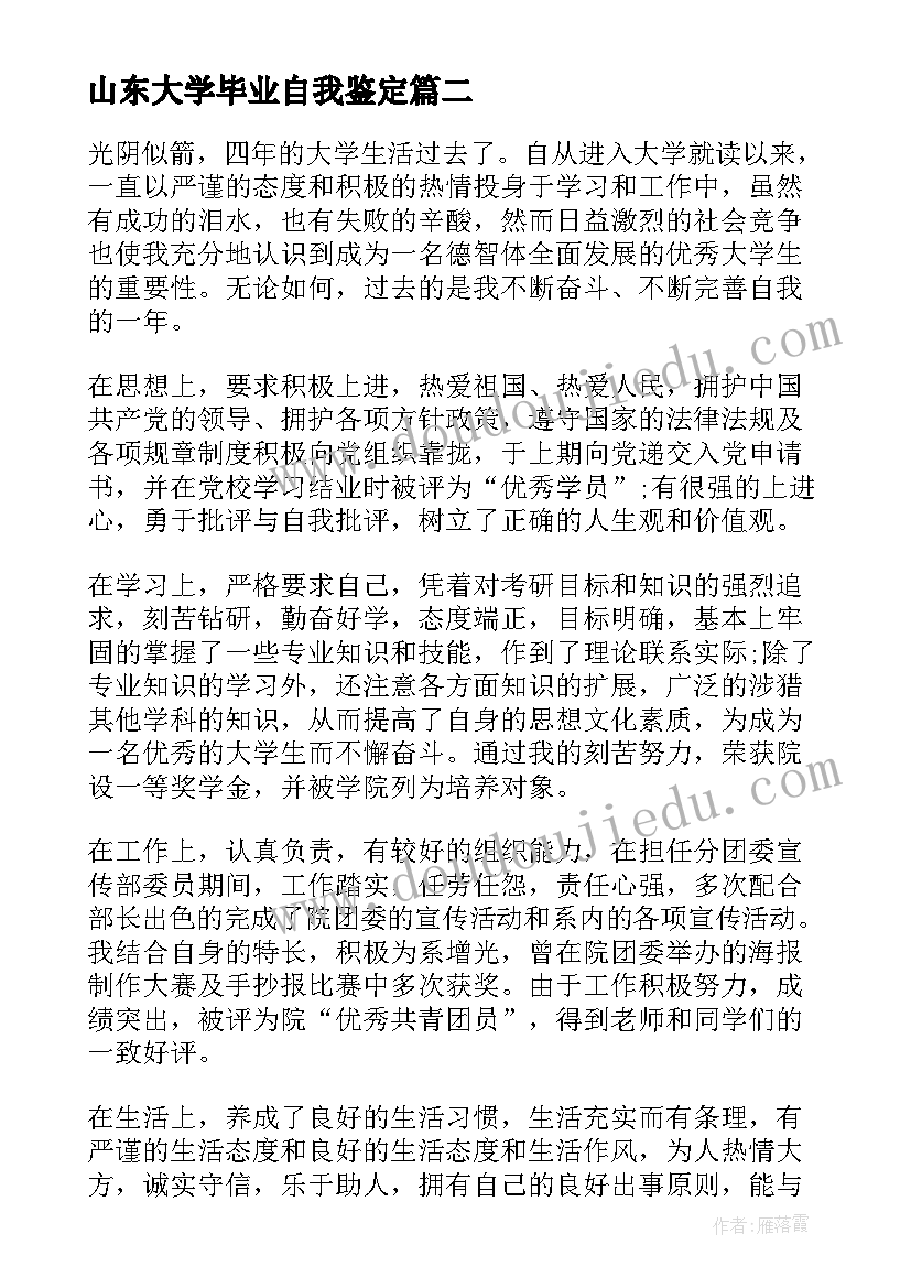 最新山东大学毕业自我鉴定(优质10篇)