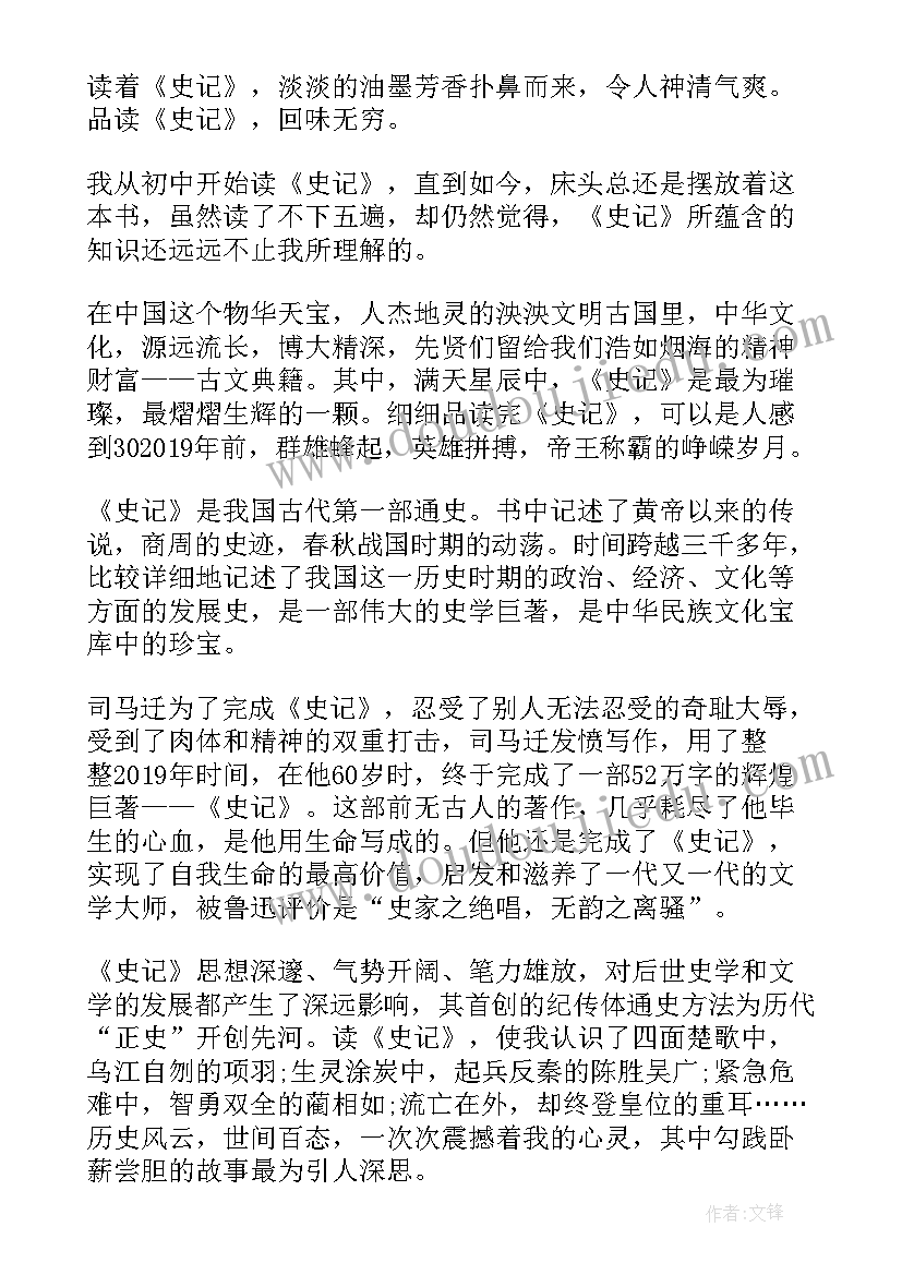 史记读后感悟(精选10篇)