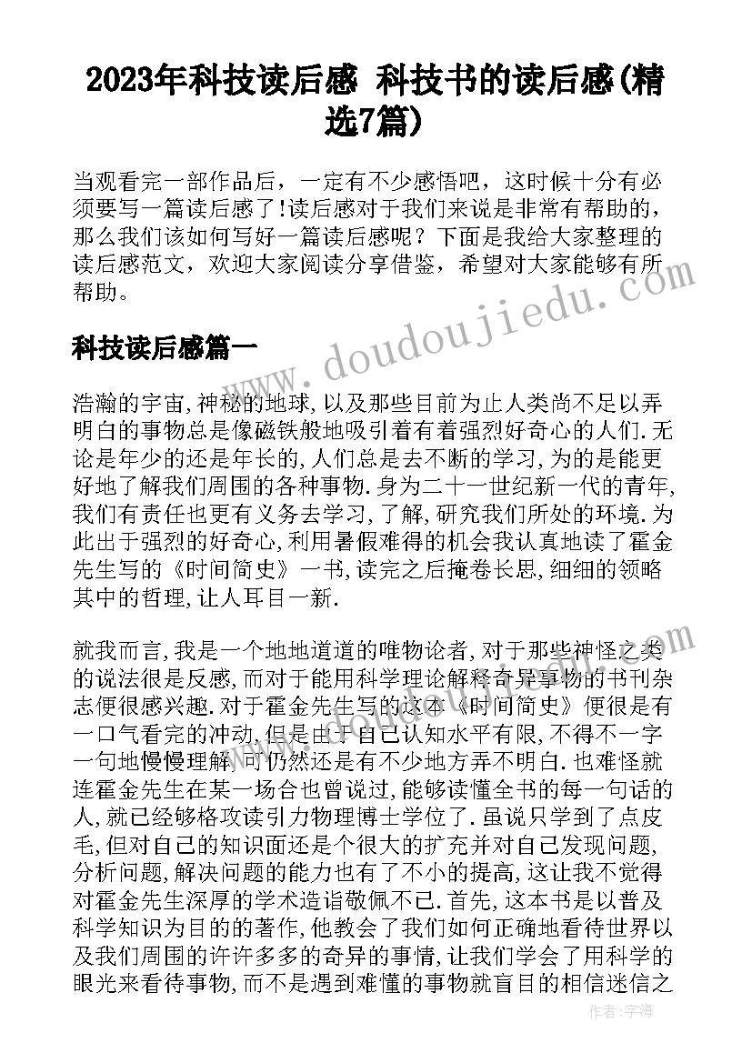 2023年科技读后感 科技书的读后感(精选7篇)