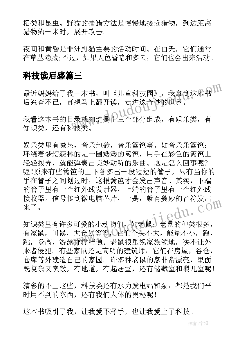 2023年科技读后感 科技书的读后感(精选7篇)