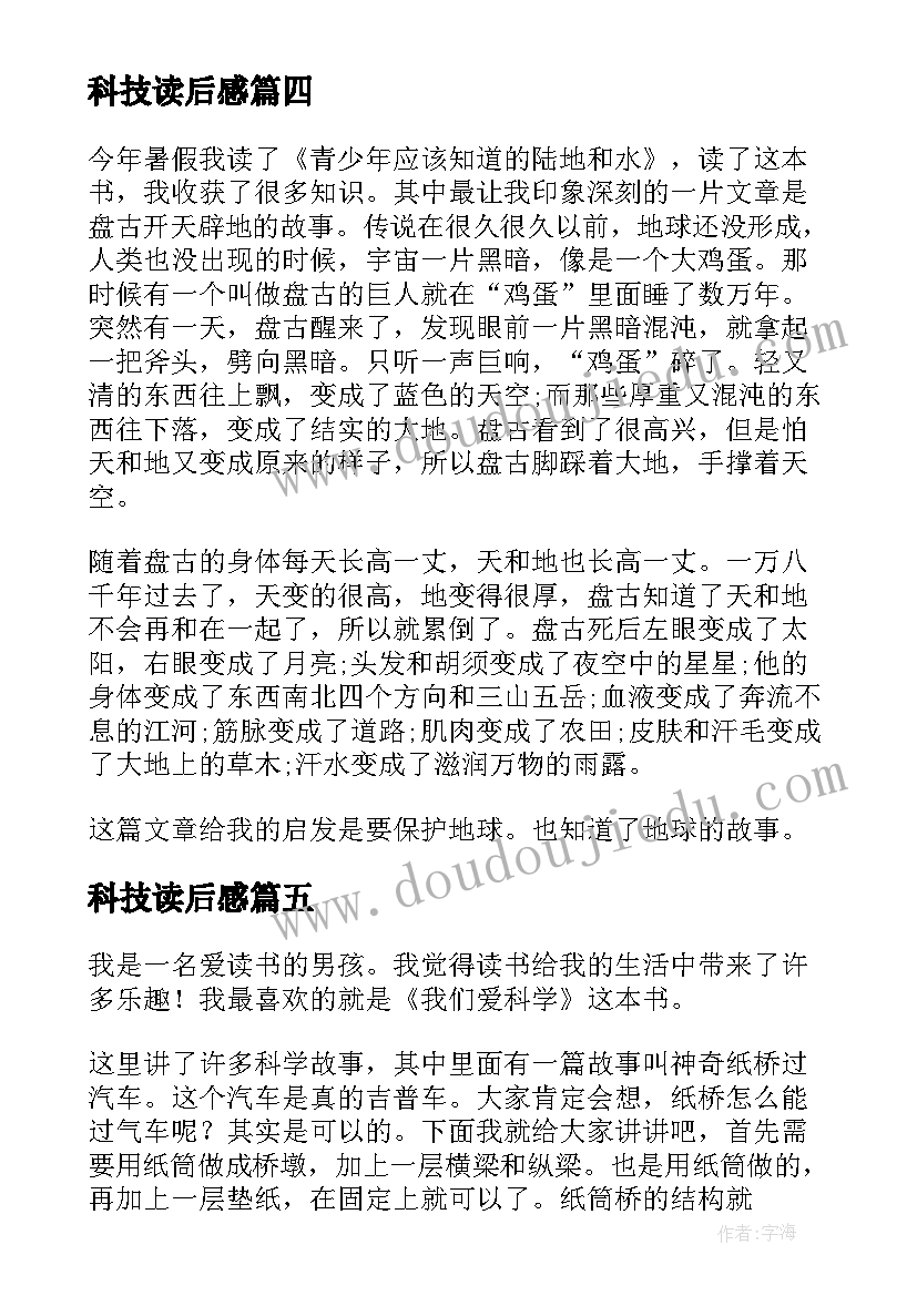 2023年科技读后感 科技书的读后感(精选7篇)